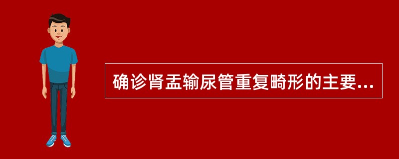 确诊肾盂输尿管重复畸形的主要检查方法是()
