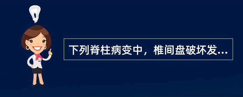 下列脊柱病变中，椎间盘破坏发展最快的是()