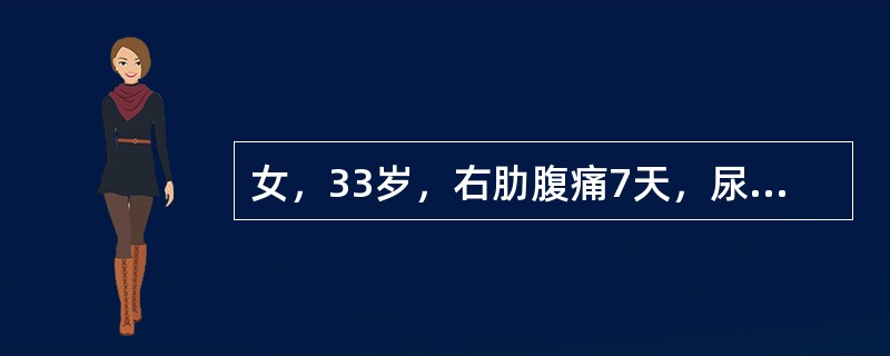 女，33岁，右肋腹痛7天，尿检可见大量的脓细胞，CT平扫+增强如图所示，下列说法正确的是()<img border="0" style="width: 181px;