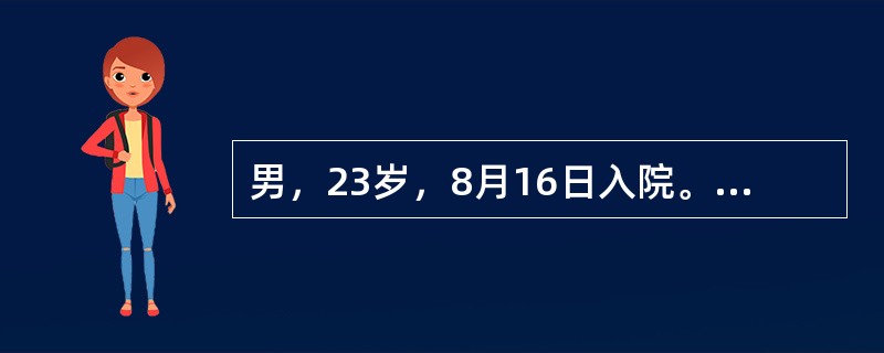 男，23岁，8月16日入院。1周前由安徽来湘，次日出现寒战、发热、头痛，体温时高时低，无一定规律性，出汗多，近2天来发作过一次高热，伴头痛，伴头痛，持续4小时，热退后精神如常，食欲正常，体温39℃，血