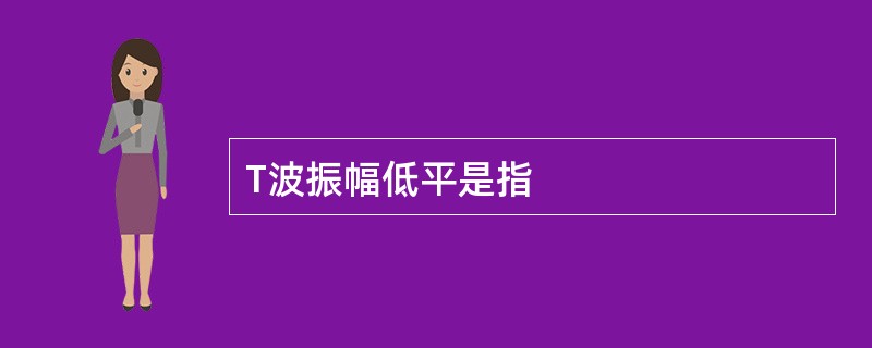 T波振幅低平是指