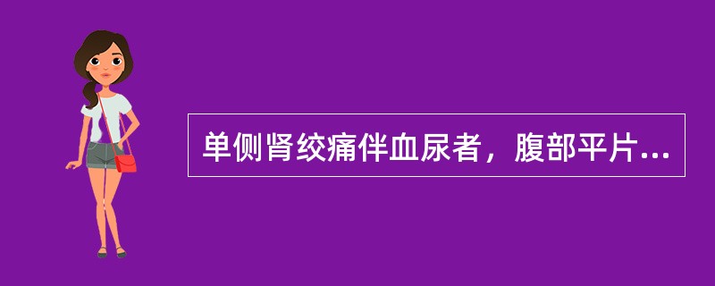 单侧肾绞痛伴血尿者，腹部平片无异常，静脉肾盂造影不显影，而逆行肾盂造影显示正常，应首先考虑()