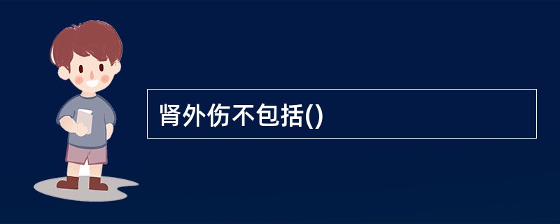 肾外伤不包括()