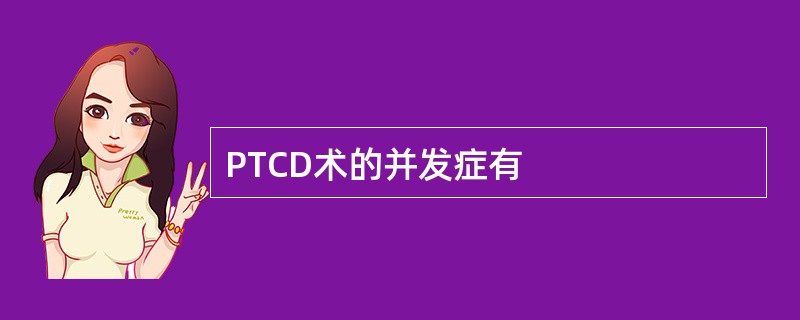 PTCD术的并发症有