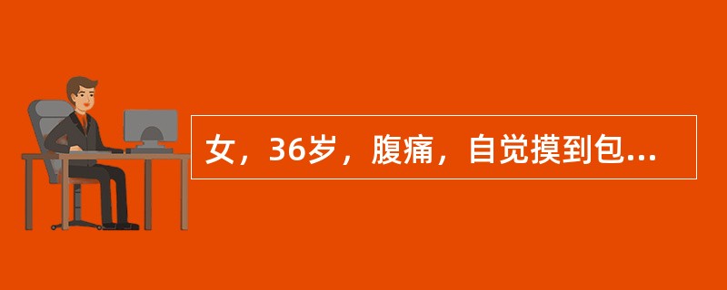 女，36岁，腹痛，自觉摸到包块，MRI检查如图所示，最可能的诊断是()<img border="0" style="width: 400px; height: 30