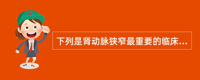 下列是肾动脉狭窄最重要的临床表现的是