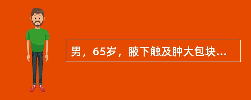 男，65岁，腋下触及肿大包块，全身浅表淋巴结肿大，结合所示图像，最可能的诊断是()<img border="0" style="width: 181px; heig