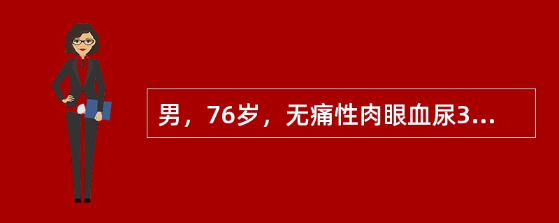 男，76岁，无痛性肉眼血尿3个月，CT检查如图所示，下列说法错误的是()<img border="0" style="width: 415px; height: 3