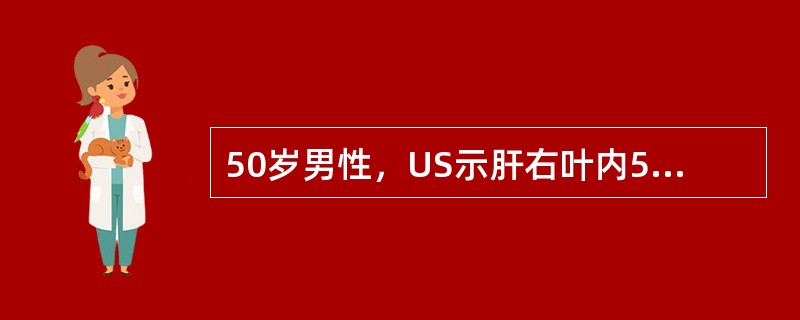 50岁男性，US示肝右叶内5cm低回声占位，有包膜，MRI扫描，T<img border="0" style="width: 10px; height: 16px;