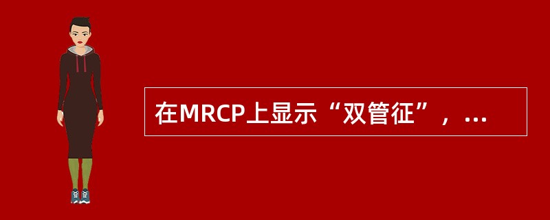 在MRCP上显示“双管征”，最可能的肿瘤为()