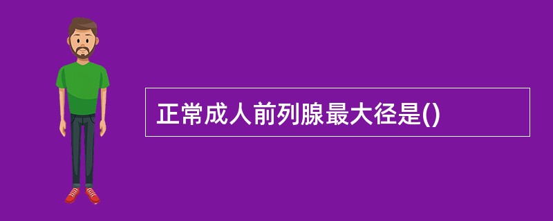 正常成人前列腺最大径是()