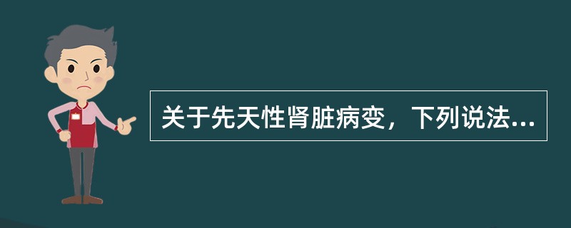 关于先天性肾脏病变，下列说法正确的是