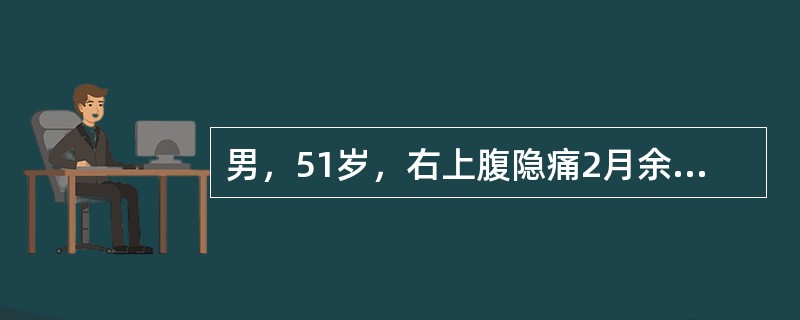 男，51岁，右上腹隐痛2月余，CT扫描如图，最可能的诊断是()<img border="0" style="width: 360px; height: 270px;