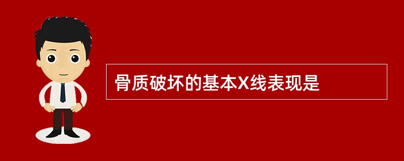 骨质破坏的基本X线表现是