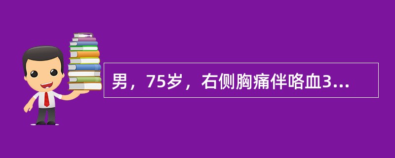 男，75岁，右侧胸痛伴咯血3月余，胸部CT提示右侧中央型肺癌，结合所示图像，该肾上腺疾病最可能的诊断为()<img border="0" style="width: