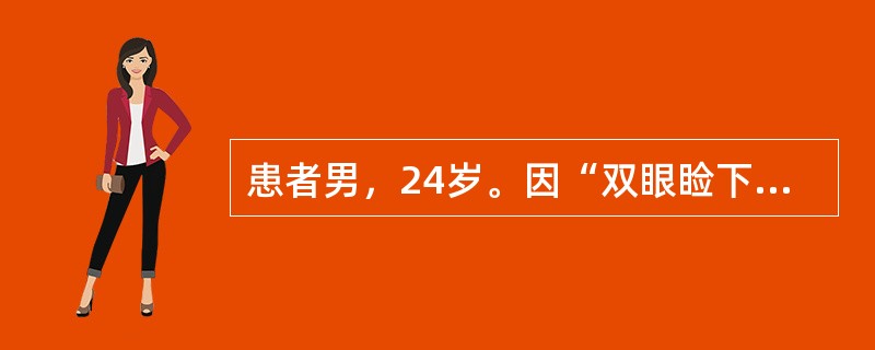 患者男，24岁。因“双眼睑下垂、视物成双10d”就诊。患者于10d前感冒、发热、咽痛后出现双眼睑抬举费力伴视物成双，以上症状晨轻暮重，有劳累后加重，休息后减轻特点。无头晕、肢体无力，无吞咽困难、饮水呛