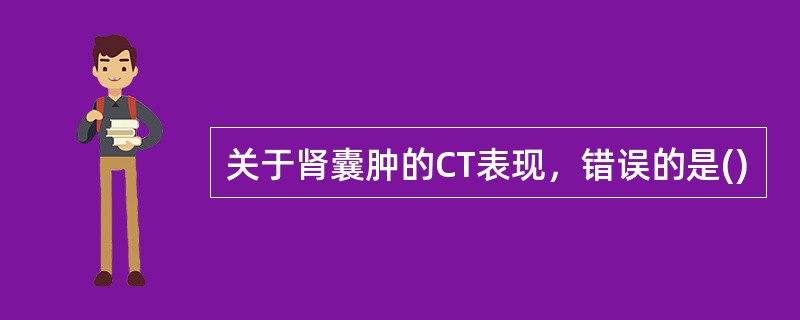 关于肾囊肿的CT表现，错误的是()