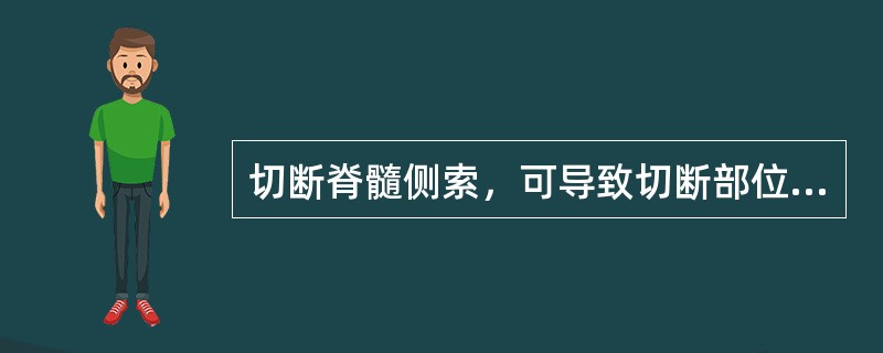 切断脊髓侧索，可导致切断部位以下