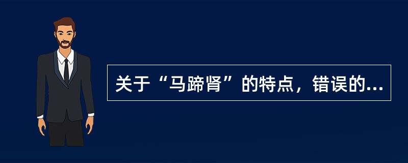 关于“马蹄肾”的特点，错误的是()