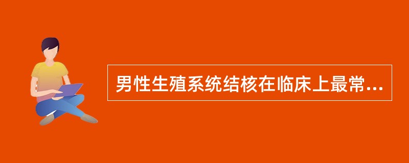 男性生殖系统结核在临床上最常见的是()