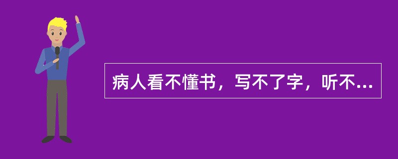 病人看不懂书，写不了字，听不懂别人讲话，试问病变在何处