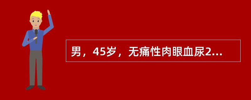 男，45岁，无痛性肉眼血尿2个月余，MRI扫描如图所示，下列说法错误的是()<img border="0" style="width: 199px; height: