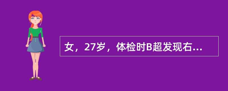 女，27岁，体检时B超发现右侧附件区囊性占位性病变，CT检查如图，下列说法错误的是()<img border="0" style="width: 171px; he