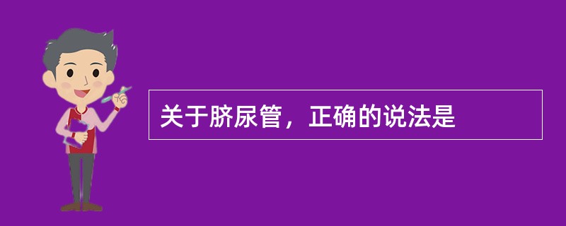 关于脐尿管，正确的说法是