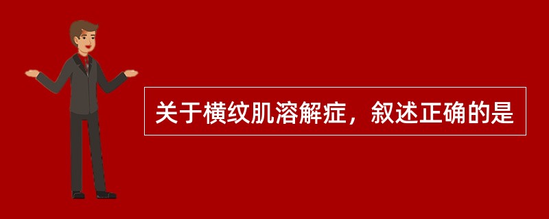 关于横纹肌溶解症，叙述正确的是