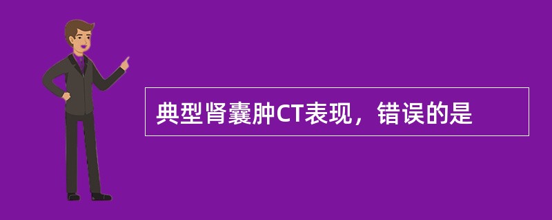 典型肾囊肿CT表现，错误的是