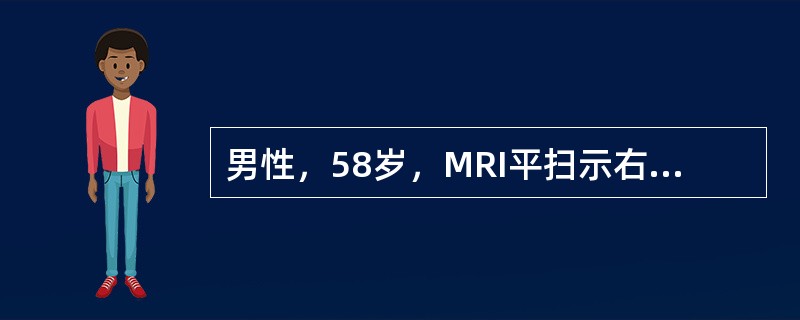 男性，58岁，MRI平扫示右肾近髓质部类圆形短T<img border="0" style="width: 10px; height: 16px;" sr