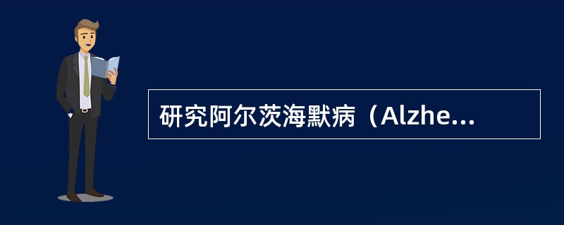 研究阿尔茨海默病（Alzheimer’sdisease）的病理时，显示老年斑和神经原纤维缠结的常用染色方法是