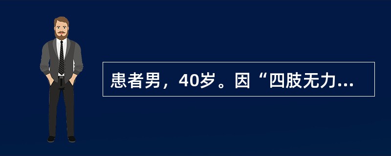 患者男，40岁。因“四肢无力、疼痛2周”就诊。查体：意识清楚，言语流利，脑神经检查正常，双上肢肌力4级，双下肢肌力3级，四肢腱反射减弱，四肢末梢针刺觉过敏，双侧病理反射未引出。(提示血、尿毒物筛查：血