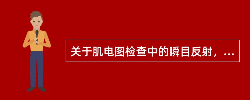 关于肌电图检查中的瞬目反射，叙述正确的有