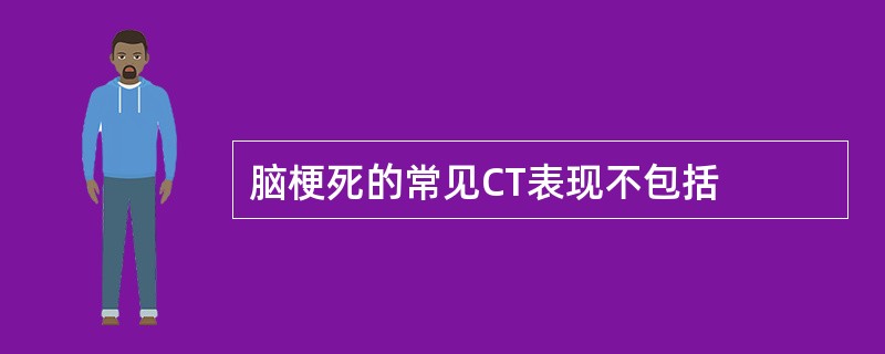 脑梗死的常见CT表现不包括