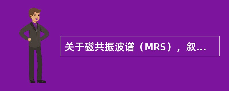 关于磁共振波谱（MRS），叙述错误的是