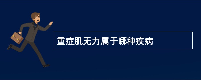 重症肌无力属于哪种疾病