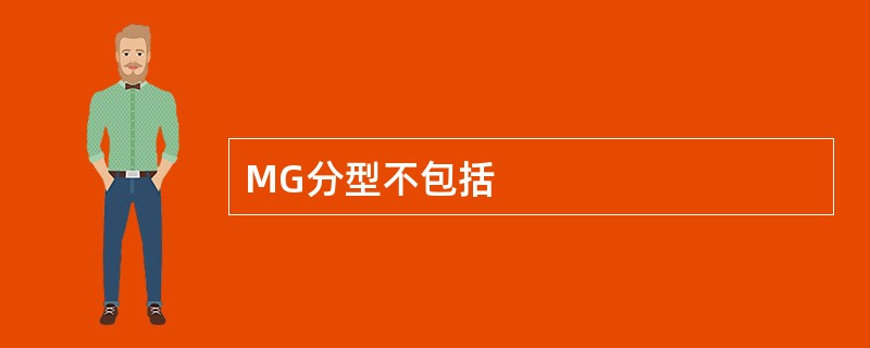 MG分型不包括