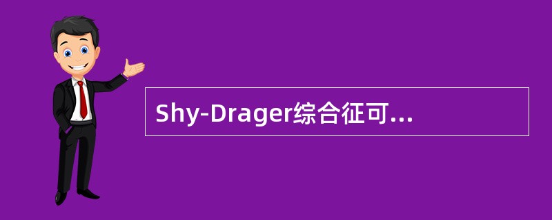 Shy-Drager综合征可有下列哪些临床表现