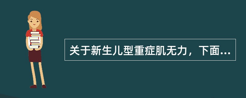 关于新生儿型重症肌无力，下面哪几项是正确的