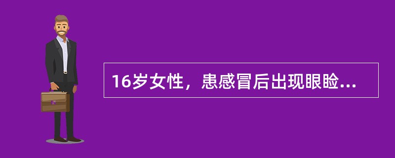 16岁女性，患感冒后出现眼睑下垂9天。无多汗、震颤等表现。检查：血压正常。瞳孔正圆、等大，对光反射存在。右眼外展、内收有中度障碍，向上、向下视也有轻度障碍。左眼只有轻度内收障碍。眼轮匝肌、咬肌、口轮匝