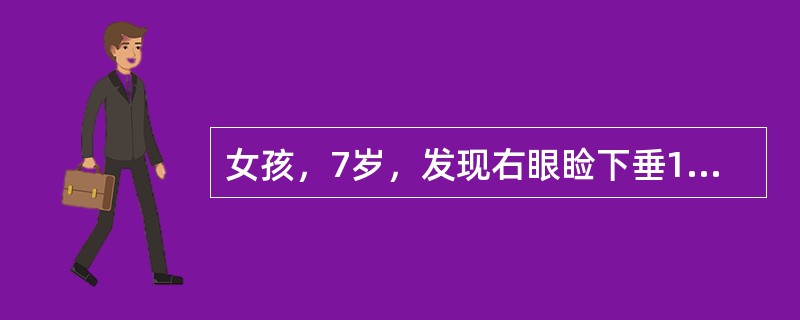 女孩，7岁，发现右眼睑下垂1个月，病前无明显诱因，眼睑下垂下午比早晨明显。体检：右眼睑下垂，眼球各方向运动均受限，两侧瞳孔等大，对光反射正常，令其反复做睁闭眼动作后，上睑下垂加重。该患者做X线胸片检查