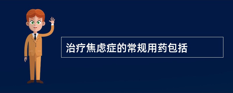 治疗焦虑症的常规用药包括