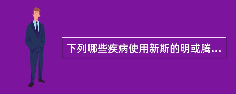 下列哪些疾病使用新斯的明或腾喜龙后临床症状可改善