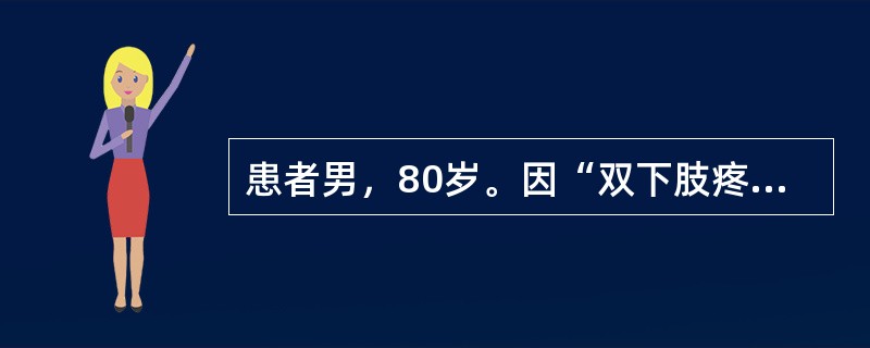 患者男，80岁。因“双下肢疼痛、无力8d”就诊。无明显诱因发病，发病过程中出现深色尿。查体：意识清楚，言语流利，双上肢肌力4级，双下肢肌力2级，四肢腱反射减弱，四肢肌肉压痛，双侧病理反射未引出，感觉及