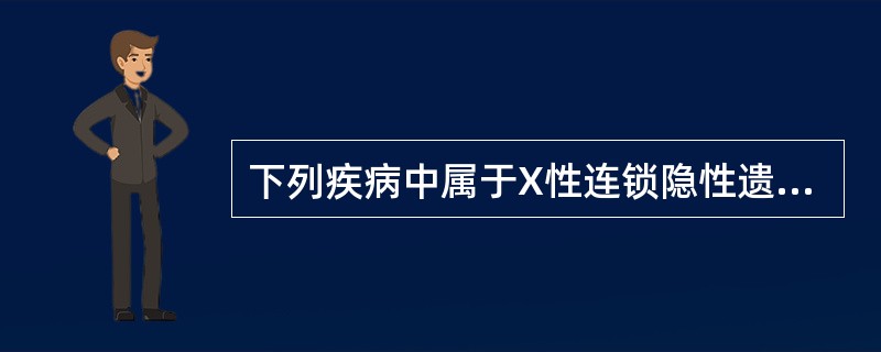 下列疾病中属于X性连锁隐性遗传的为