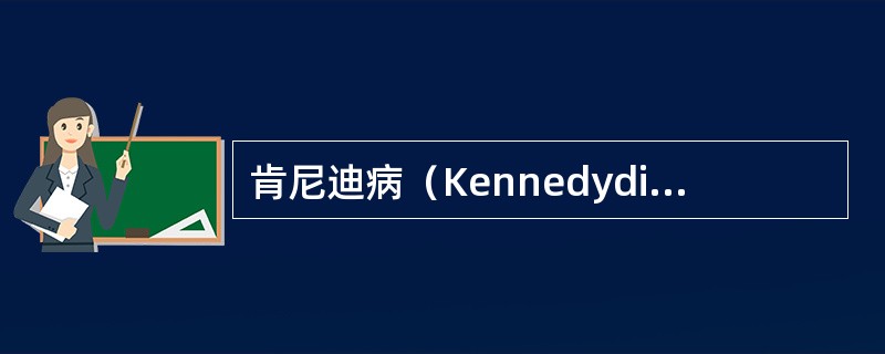 肯尼迪病（Kennedydisease）的致病基因为