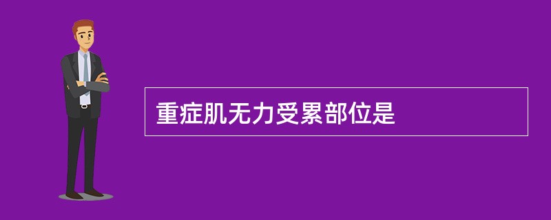 重症肌无力受累部位是