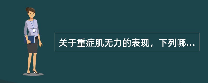 关于重症肌无力的表现，下列哪项是正确的