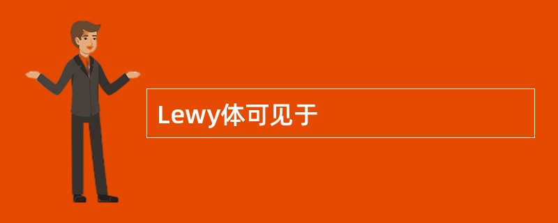 Lewy体可见于